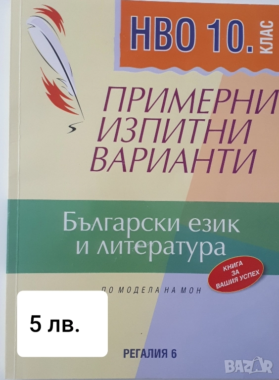 Помагала БЕЛ и Математика за 10 клас, снимка 1