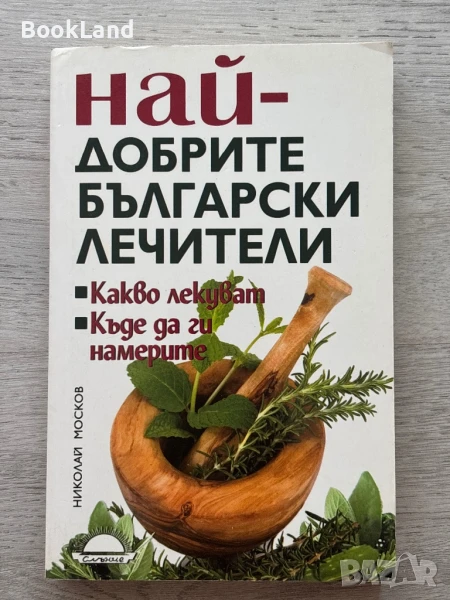 Най-добрите български лечители , снимка 1