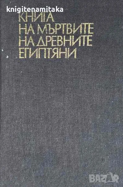 Книга на мъртвите на древните египтяни, снимка 1