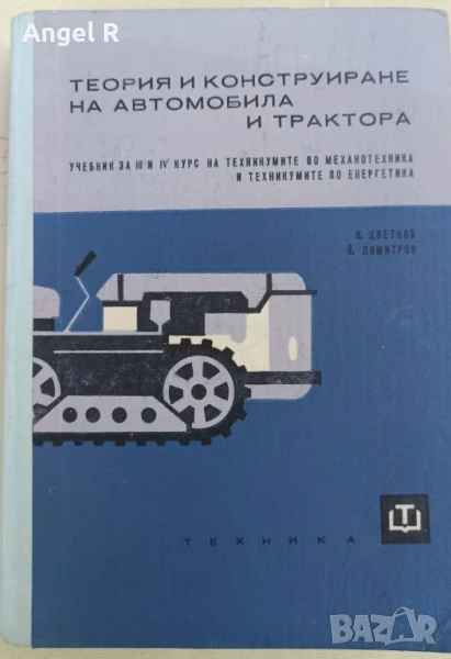 Конструиране на автомобила и трактора, снимка 1