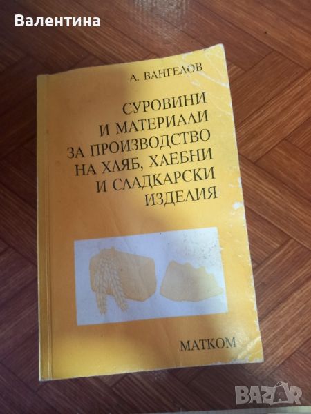 Книга за производство на хляб, снимка 1