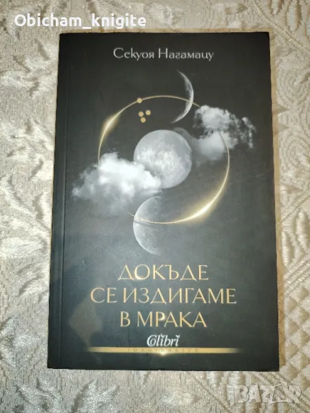 Докъде се издигаме в мрака - Секуоя Нагамацу, снимка 1