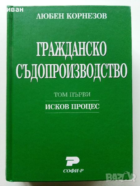 Гражданско Съдопроизводство том 1 - Любен Корнезов - 2009г., снимка 1