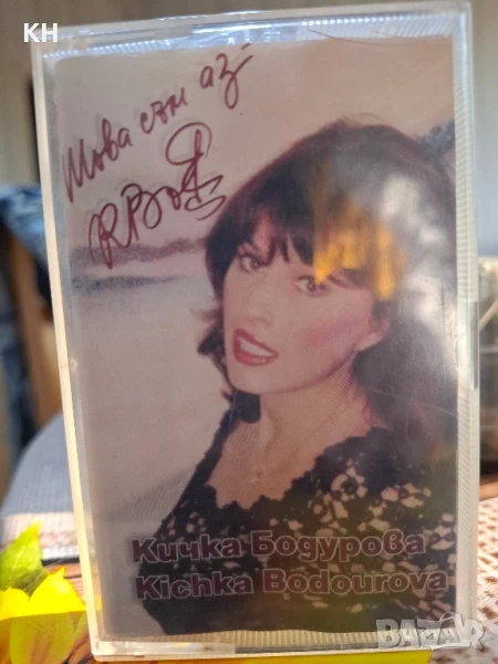 КИЧКА БОДУРОВА-ТОВА СЪМ АЗ, снимка 1