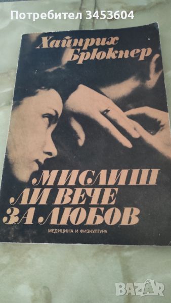 Хайнрих Брюкнер, Мислиш ли вече за любов, снимка 1