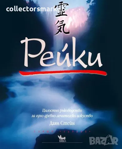 Рейки: Цялостно ръководство за едно древно лечителско изкуство, снимка 1