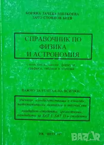 Справочник по физика и астрономия, снимка 1