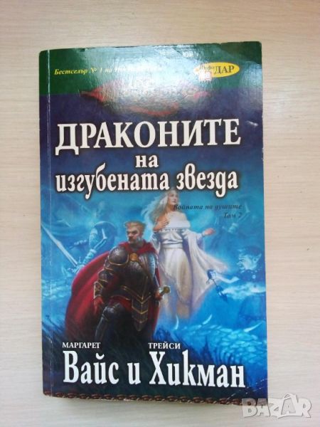 Драконите на изгубената звезда - Маргарет Вайс и Трейси Хикман , снимка 1