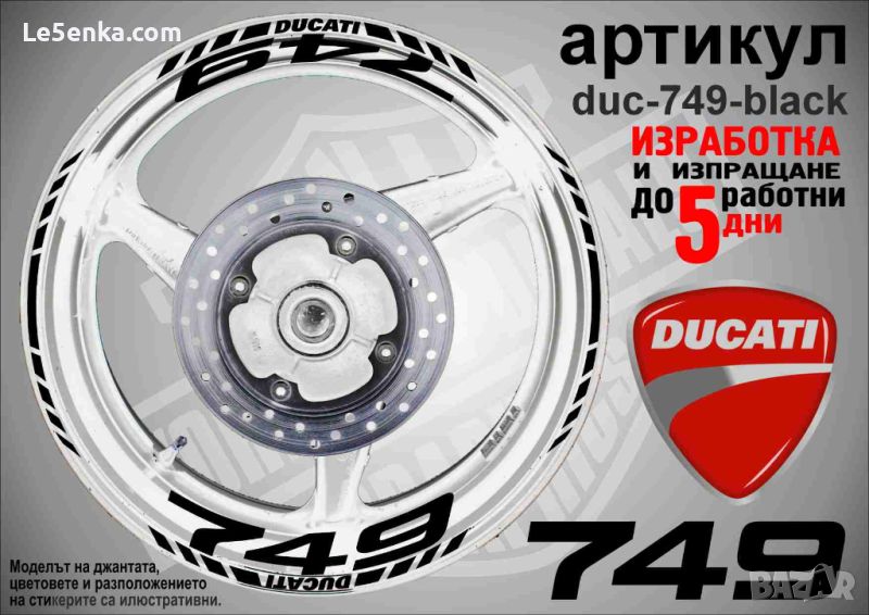 Ducati 749 кантове и надписи за джанти duc-749-black, снимка 1