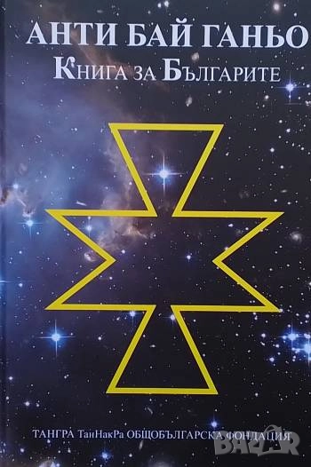 Анти Бай Ганьо Книга за Българите, снимка 1