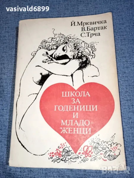 "Школа за годеници и младоженци", снимка 1