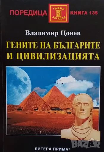 Гените на българите и цивилизацията Владимир Цонев, снимка 1