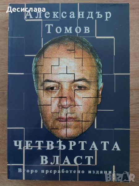 Четвъртата власт от Александър Томов, 2004 г., снимка 1