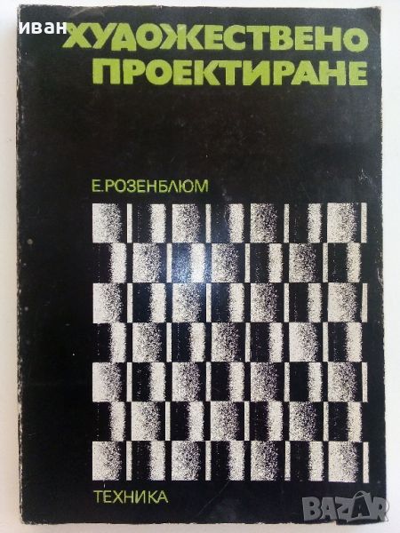 Художествено проектиране - Е.Розенблюм - 1976г., снимка 1