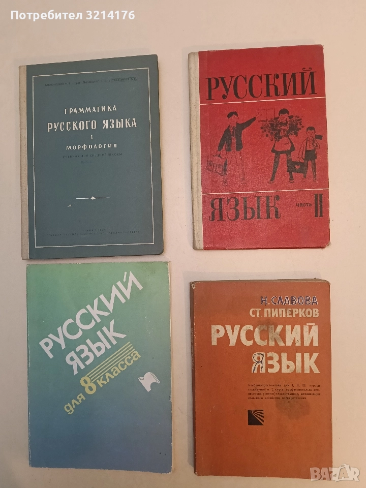 Русский язык. Хрестоматия-учебник для 1, 2, 3 курсов техникумов - Надежда Славова, Стефан Пиперков, снимка 1