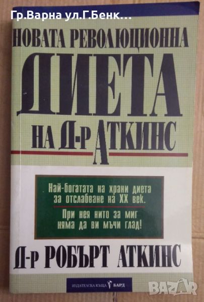 Новата революционна диета на д-р Аткинс  Робърт Аткинс, снимка 1