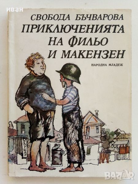 Приключенията на Фильо и Макензен - Свобода Бъчварова - 1980г., снимка 1