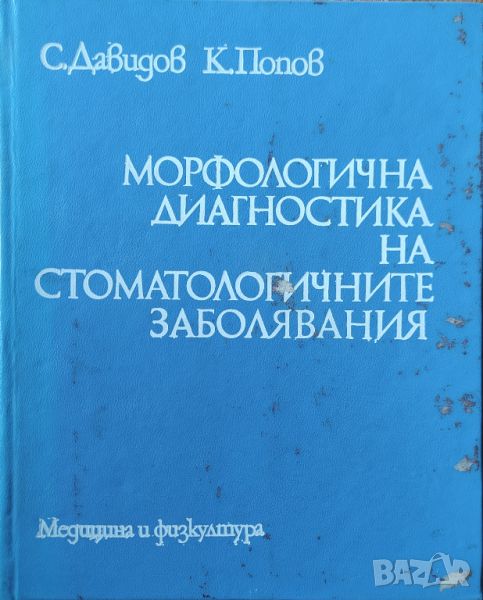 С. Давидов - "Морфологична диагностика на стоматологичните заболявания" , снимка 1