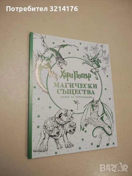 НОВА! Хари Потър. Магически същества. Книга за оцветяване, снимка 1