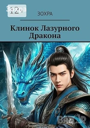 Клинок лазурного дракона, снимка 1