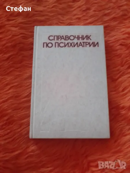 Справочник по психиатрии, снимка 1