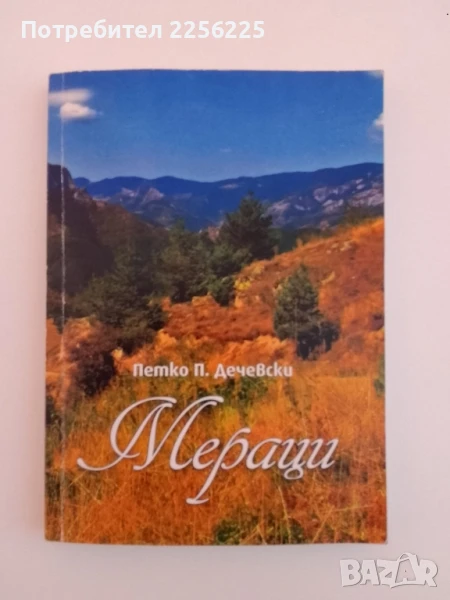 Мераци, снимка 1