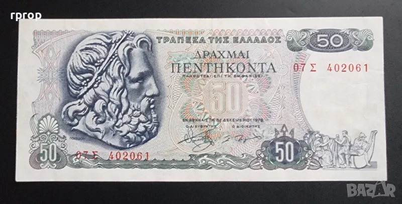 Гърция.
50 драхми.
1978 година.
Много добре запазена на вид банкнота., снимка 1