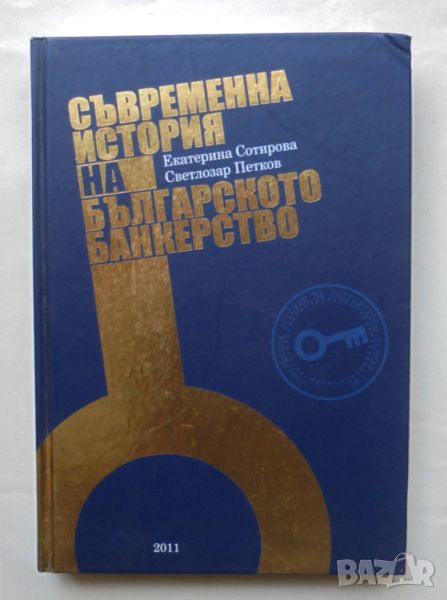 Книга Съвременна история на българското банкерство Екатерина Сотирова, Светлозар Петков 2011 г., снимка 1