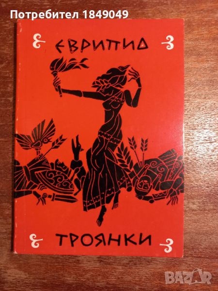 Еврипид, снимка 1