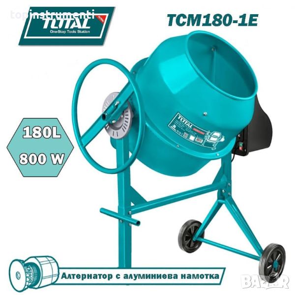 Бетонобъркачка 180L, 800W, с алуминиева намотка на алтернатора, TOTAL TCM180-1E, снимка 1