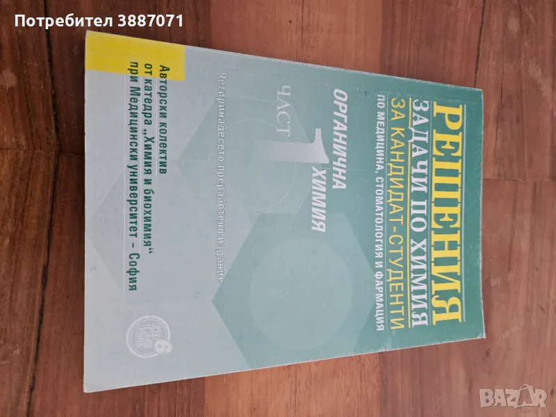 Решения задачи по химия за кандидат-студенти по медицина, стоматология и фармация, снимка 1