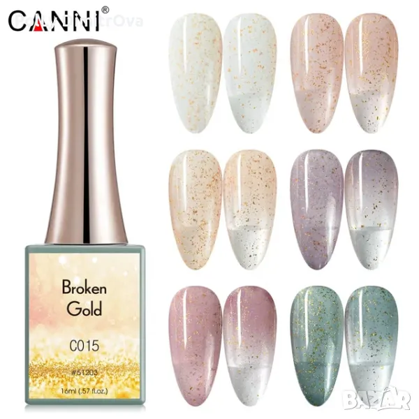 НОВО ! УВ/ЛЕД гел лак CANNI Broken gold - 16ml
, снимка 1