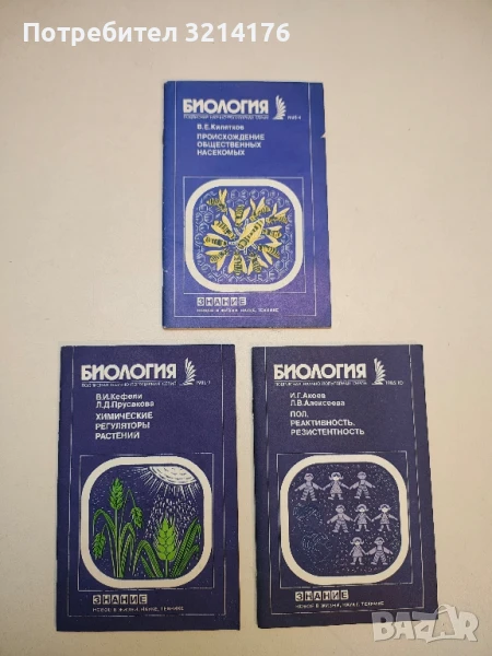 Биология. Происхождение общественных насекомых – В.Е. Кипятков , снимка 1