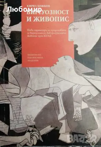 Виртуозност и живопис Кирил Божков , снимка 1