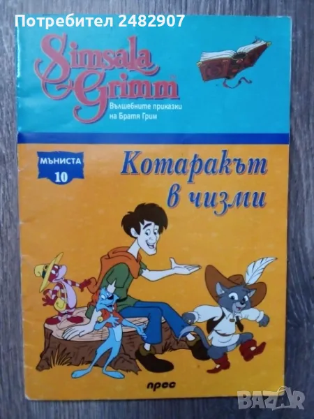 "Котаракът в чизми" , снимка 1