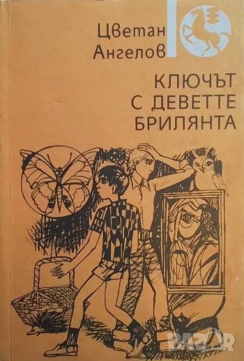 Ключът с деветте брилянта Цветан Ангелов, снимка 1
