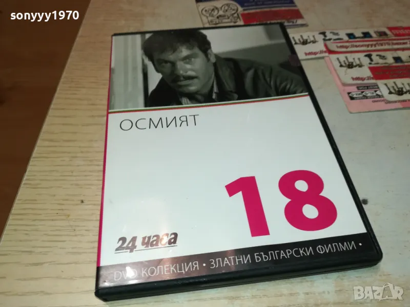 ОСМИЯТ ДВД 3112242144, снимка 1