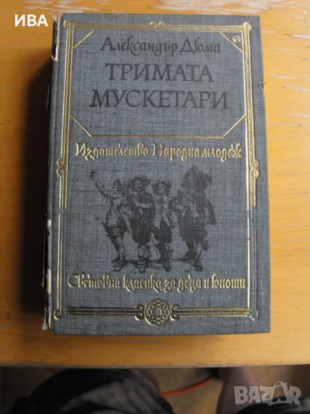 Тримата мускетари.  Автор: Александър Дюма., снимка 1