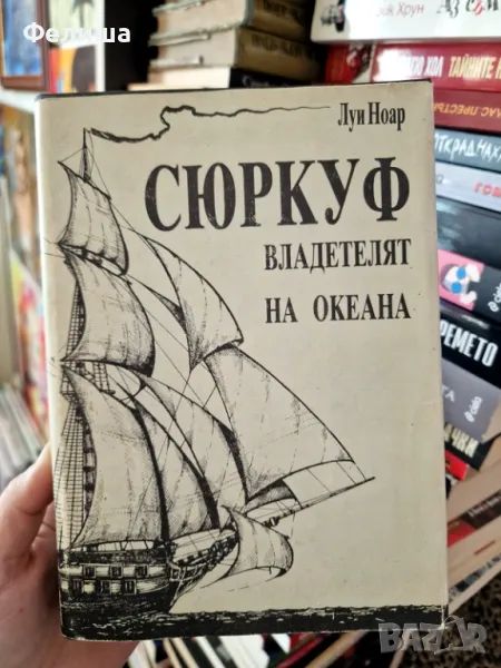 Сюркуф - владетелят на океана Луи Ноар , снимка 1
