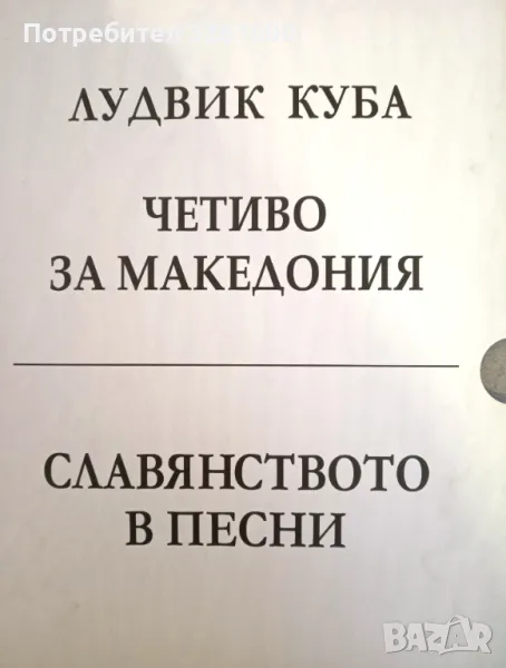 Четиво за Македония. Славянството в песни. Лудвиг Куба, снимка 1