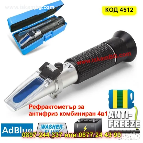 Многофункционален оптичен тестер за автомобилни течности - КОД 4412, снимка 1