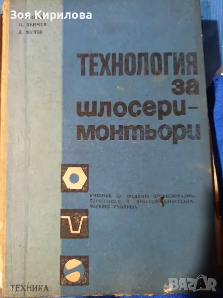 Учебник за шлосери монтьори, снимка 1