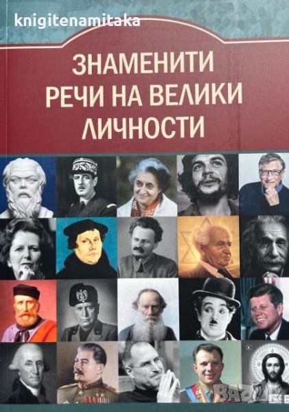 Знаменити речи на велики личности - Гита Голдберг, снимка 1