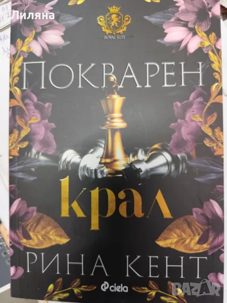 Покварен крал - книга 1 - Рина Кент , снимка 1