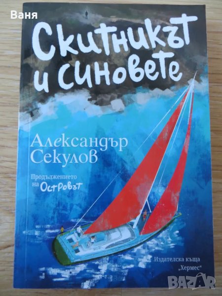 Скитникът и синовете, снимка 1