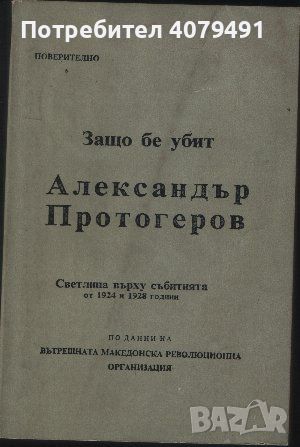 Защо бе убит Александър Протогеров Светлина върху събитията от 1924 и 1928 година, снимка 1