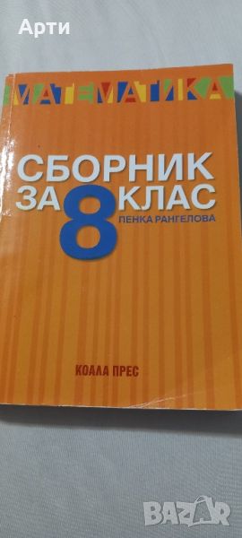 Сборник по математика 8 клас , снимка 1