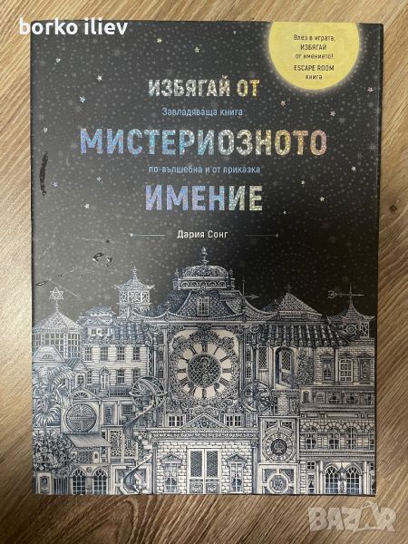 Ескейп рум книга, снимка 1