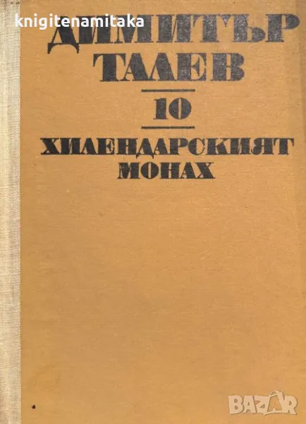 Съчинения в единадесет тома. Том 10: Хилендарският монах - Димитър Талев, снимка 1