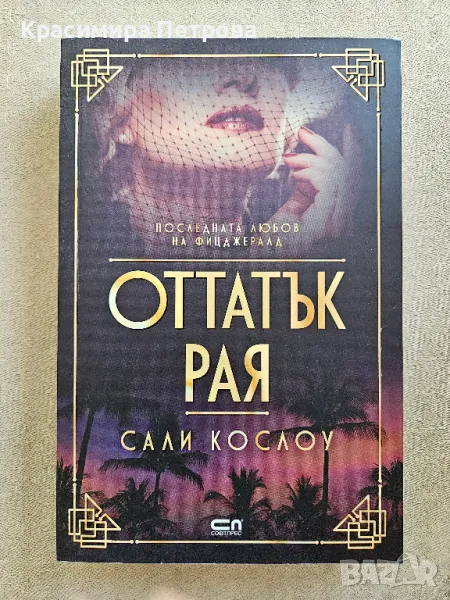 Оттатък рая - Сали Кослоу, снимка 1